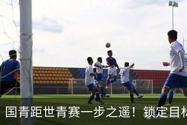 国青距世青赛一步之遥！锁定目标 破局之战！