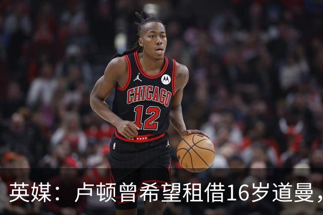 英媒：卢顿曾希望租借16岁道曼，威尔希尔在阿森纳U18执教过他